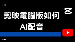 《剪映》配音添加教程