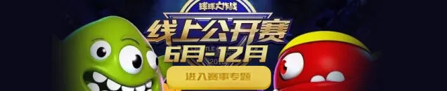 球球大作战7月线上公开赛直播视频技巧