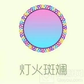 球球大作战灯火斑斓皮肤入手攻略