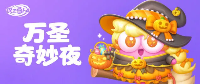 《保卫萝卜4》万圣奇妙夜金萝卜达成攻略