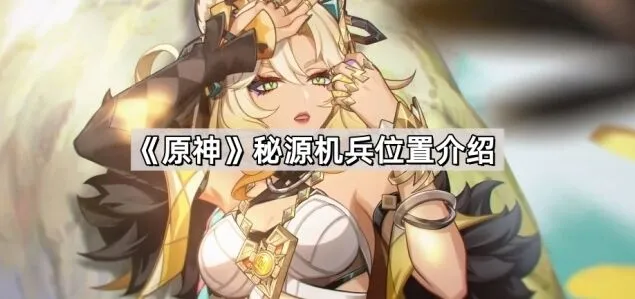 原神秘源机兵详细位置