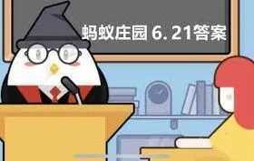 支付宝蚂蚁庄园6月21日每日挑战答案