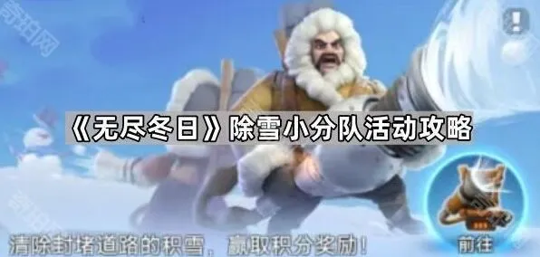 无尽冬日除雪小分队活动技巧指南