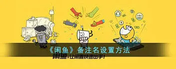 闲鱼如何设置备注