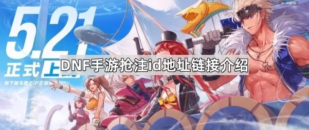 地下城与勇士预创角地址链接获取