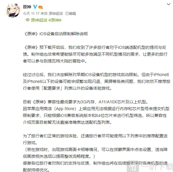 原神机型锁定已撤 iPhone8以下仍不建议游玩