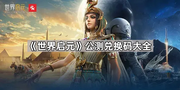 世界启元公测兑换码福利汇总