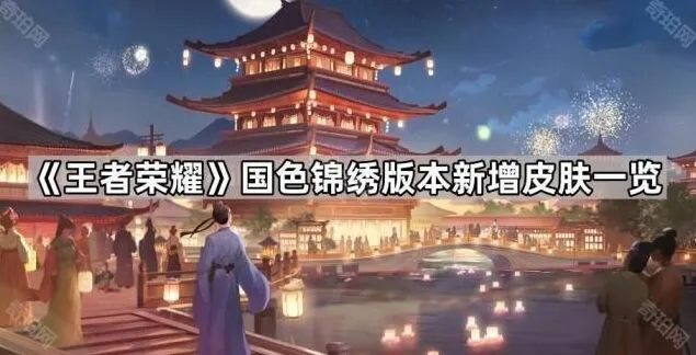 王者荣耀国色锦绣版本皮肤详解