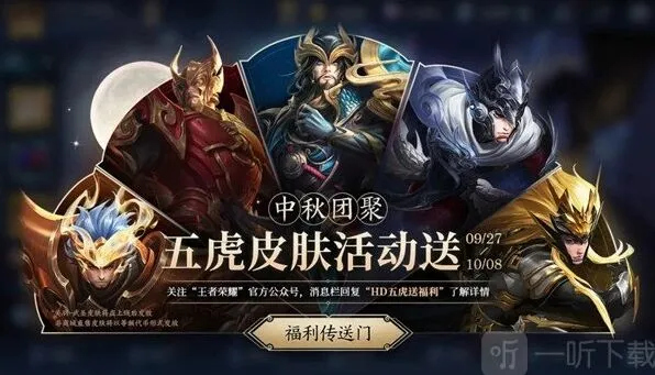 王者荣耀五虎送皮肤活动参与流程教程