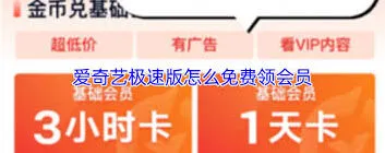 爱奇艺极速版会员免费领取技巧