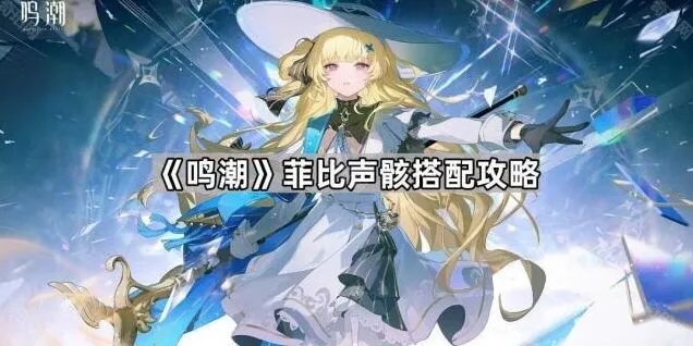 鸣潮菲比声骸搭配方案