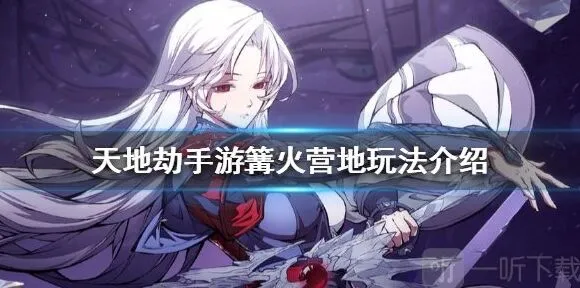 一路篝火营地作用与技巧