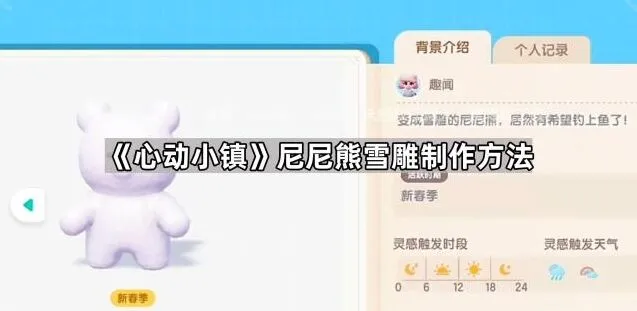 心动小镇尼尼熊雪雕制作方法分享