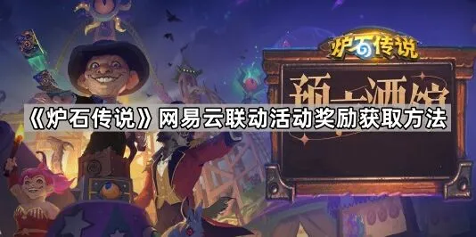 炉石传说网易云联动奖励获取方法