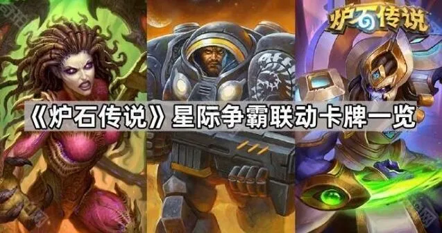 炉石传说星际争霸新卡牌详解