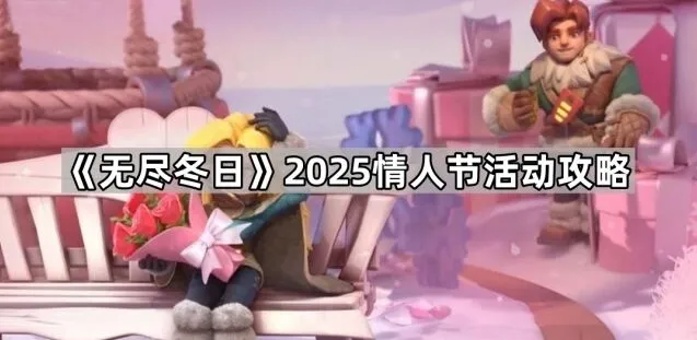 无尽冬日2025情人节联盟协作指南