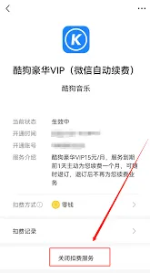 酷狗音乐自动续费功能取消指南