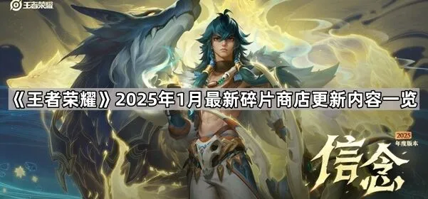 《命运》2025年1月碎片商店更新详解一览