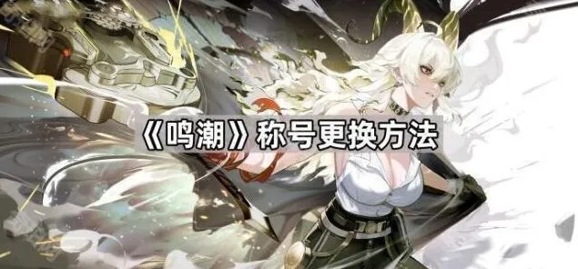 鸣潮称号更换技巧