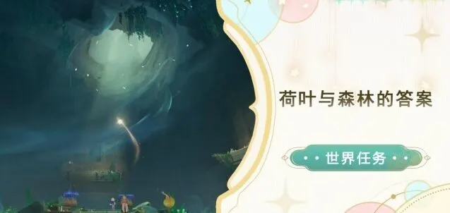 原神荷叶与森林的答案完整流程
