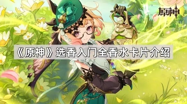 原神：选香入门完全指南