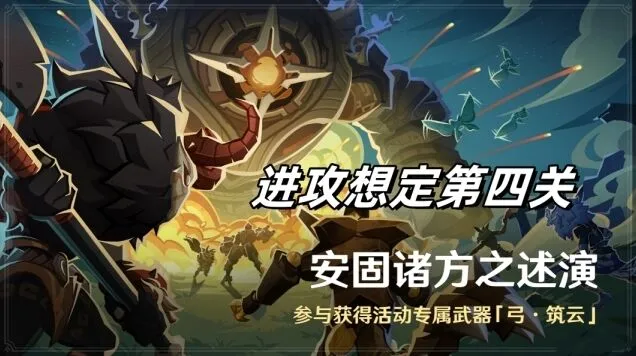 原神安固诸方之述演进攻想定第四关教程