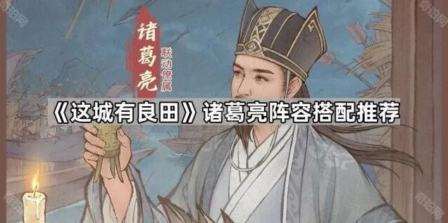 这城有良田诸葛亮万金油阵容搭配