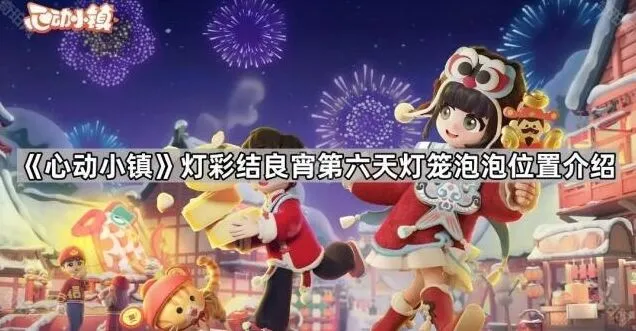 《心动小镇》灯彩结良宵第六天灯笼泡泡所在位置