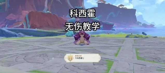 原神科西霍无伤成就达成攻略教程玩法详解