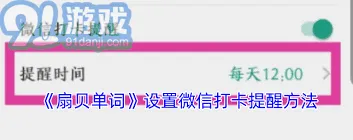 扇贝单词微信提醒设置详解