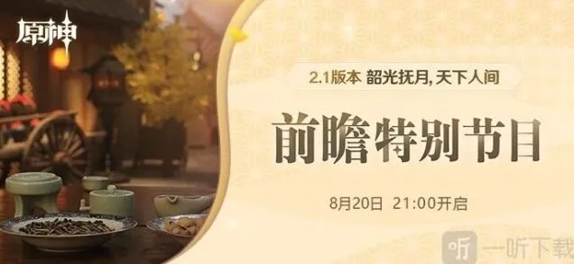 原神2.1版本前瞻直播观看攻略
