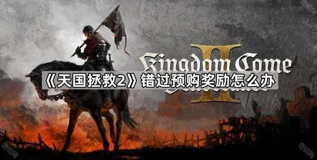 命运预购奖励错过处理方法