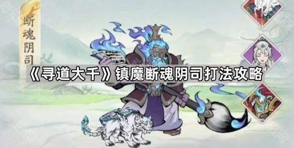 寻道大千镇魔断魂阴司详细攻略