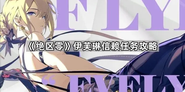 绝区零伊芙琳信赖任务攻略指南