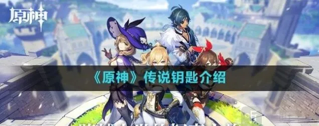 原神传说钥匙获取方法指南