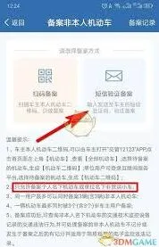 交管12123备案车辆操作全攻略