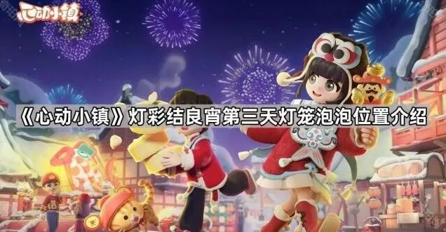 心动小镇灯彩结良宵第三天灯笼泡泡位置介绍