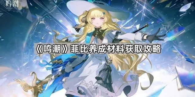 《鸣潮》菲比材料获取完整教程