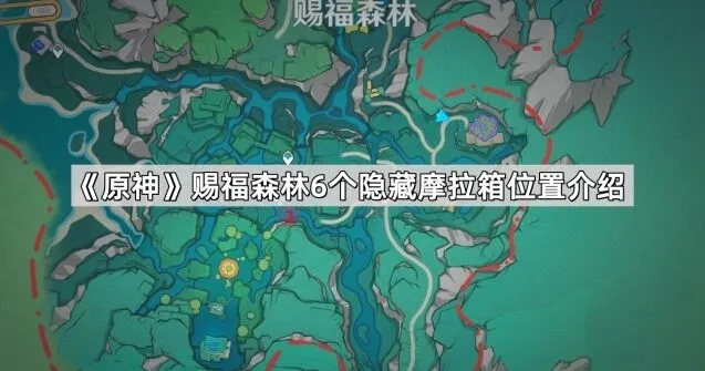 原神赐福森林摩拉箱位置完整攻略