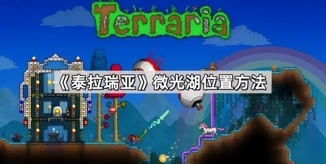 泰拉瑞亚微光湖探索技巧
