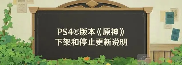 原神PS4版本停服通知：升级PS5继续冒险