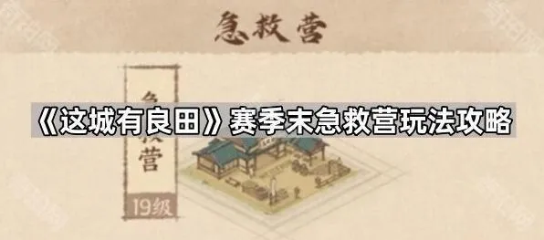 《这城有良田》赛季末急救营玩法全攻略