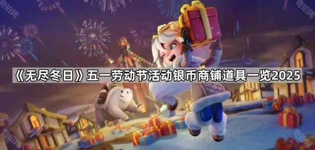 无尽冬日五一商铺礼包购买技巧