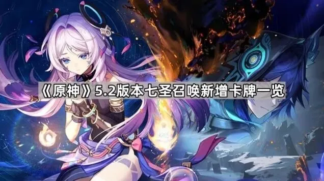 《原神》七圣召唤新卡流程