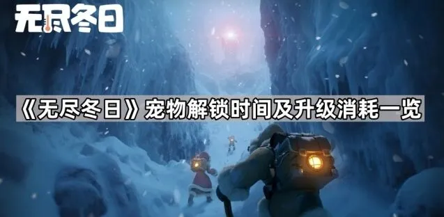 无尽冬日宠物解锁时间及升级消耗玩法解析