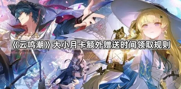 鸣潮大小月卡赠送时间获取规则详解