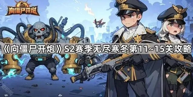 《向僵尸开炮》S2赛季无尽寒冬11~15关怎么过