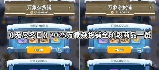 《无尽冬日》万象杂货铺商品玩法详解