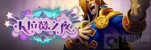 炉石传说卡拉赞之夜歌剧院奖励获得攻略