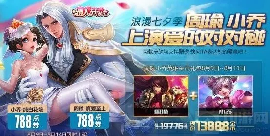 王者荣耀七夕小乔纯白花嫁限定攻略